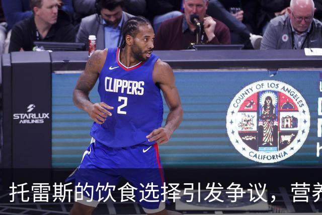 托雷斯的饮食选择引发争议，营养师对间歇性禁食持谨慎态度