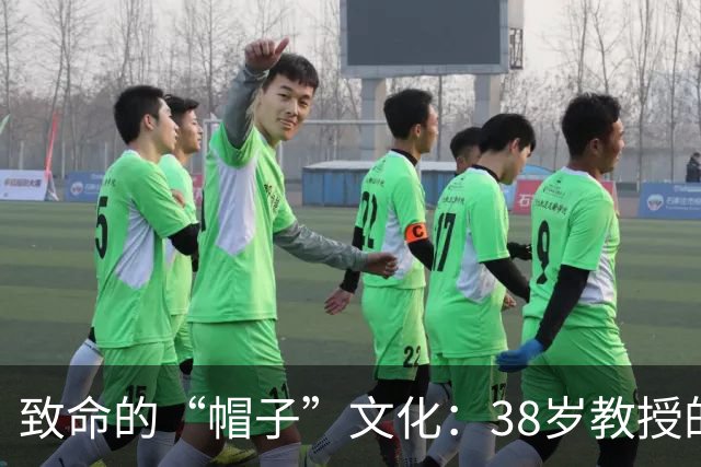 致命的“帽子”文化：38岁教授的讣告背后隐藏的悲剧