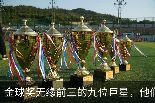金球奖无缘前三的九位巨星，他们的成就令人惋惜