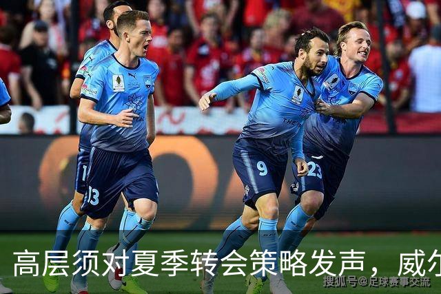 高层须对夏季转会策略发声，威尔科克斯的沉默引发质疑