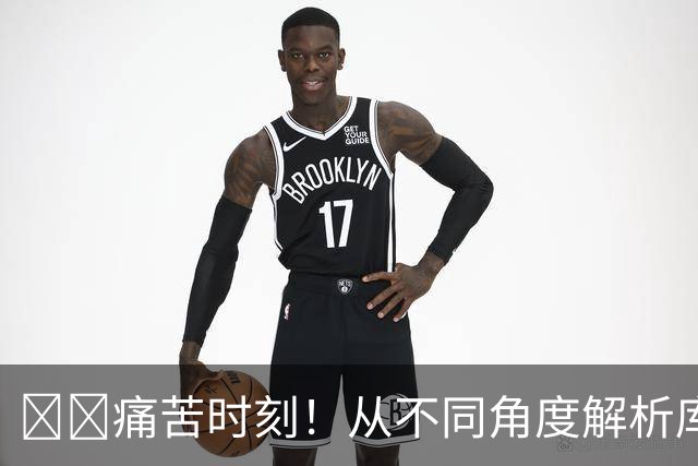 🌪️痛苦时刻！从不同角度解析库里的脚踝扭伤