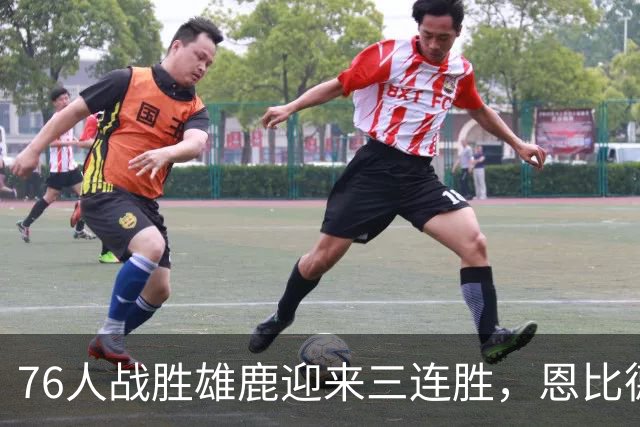 76人战胜雄鹿迎来三连胜，恩比德豪取三双